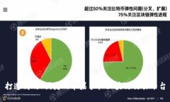 打造高效、便捷的苹果手机区块链交易平台