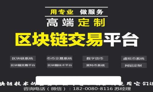 区块链技术的主要社媒平台以及如何使用它们进行