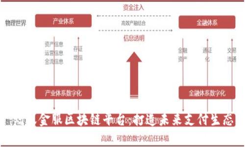 蚂蚁金服区块链平台：打造未来支付生态