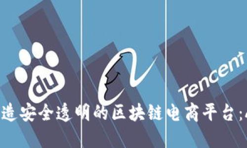 打造安全透明的区块链电商平台：AT