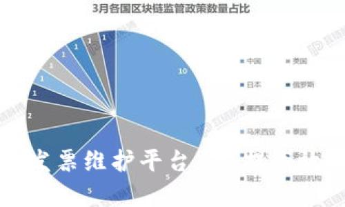 区块链电子发票维护平台 - 提高效率降低成本