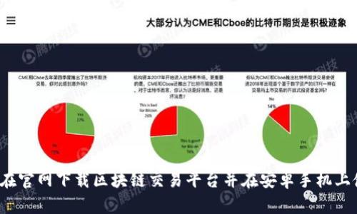 如何在官网下载区块链交易平台并在安卓手机上使用？