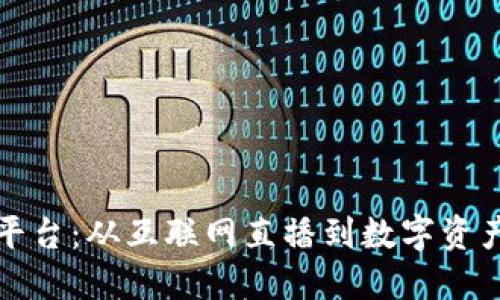 区块链直播投资平台：从互联网直播到数字资产投资的完美融合