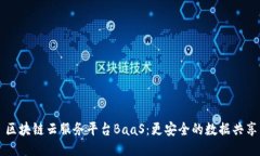 区块链云服务平台BaaS：更安全的数据共享