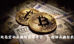 打造高效稳定的区块链源码平台——推动区块链