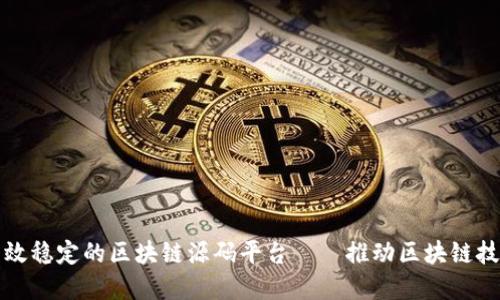 打造高效稳定的区块链源码平台——推动区块链技术发展