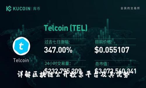 详解区块链公开投票平台及其优势