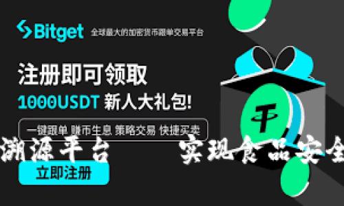 区块链追踪溯源平台——实现食品安全的有力武器