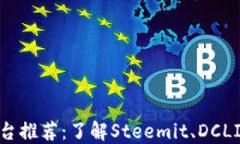 韩国区块链网红平台推荐：了解Steemit、DCLICK、