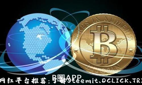 
韩国区块链网红平台推荐：了解Steemit、DCLICK、TRIBE等关键词