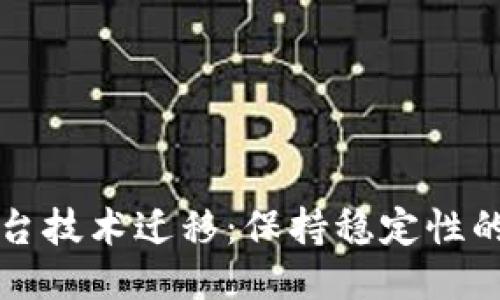 区块链平台技术迁移：保持稳定性的关键策略