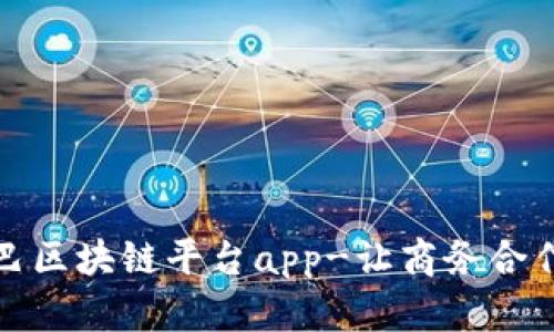 阿里巴巴区块链平台app-让商务合作更便捷