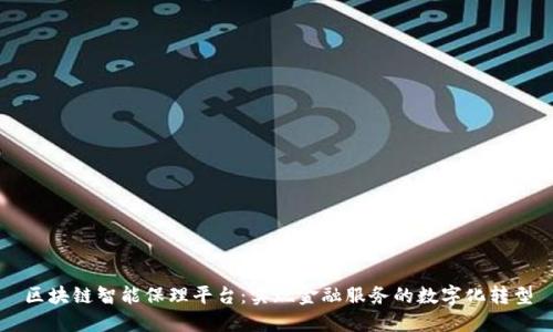 区块链智能保理平台：实现金融服务的数字化转型