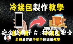 蚂蚁区块链安全数据平台：打造更安全的数字世