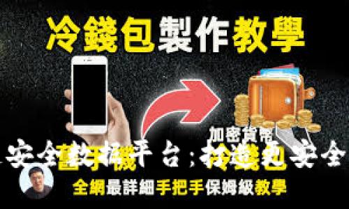 蚂蚁区块链安全数据平台：打造更安全的数字世界