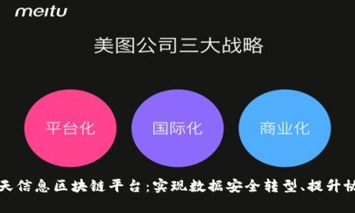 大连航天信息区块链平台：实现数据安全转型、提升协同效率