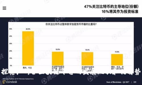 探究广州各区块链平台的发展现状和优劣势