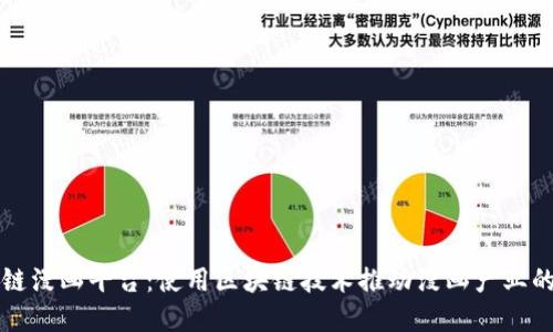 区块链漫画平台：使用区块链技术推动漫画产业的发展