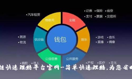 区块链快速理赔平台官网-简单快速理赔，为您省时省力