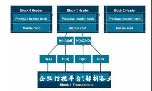 探讨区块链企业信托平台，解析各大平台及特点