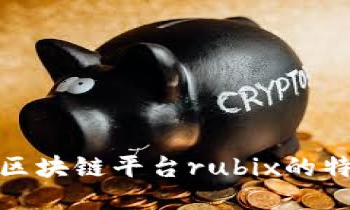 探究德勒区块链平台rubix的特点及优势