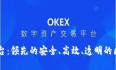 盖亚区块链平台：领先的安全、高效、透明的区