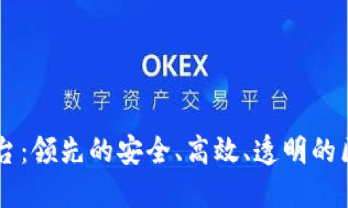 盖亚区块链平台：领先的安全、高效、透明的区块链技术平台