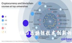 薇米区块链平台：助力区块链技术创新的领军企