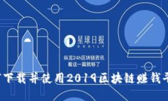 如何下载并使用2019区块链赚钱平台？