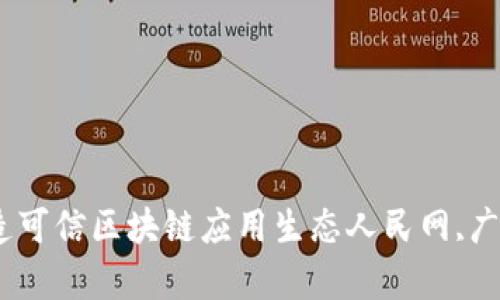 人民网广州区块链平台公司-打造可信区块链应用生态人民网,广州,区块链,平台公司/guanjianci