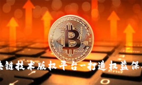 成都区块链技术版权平台-打造权益保护新生态