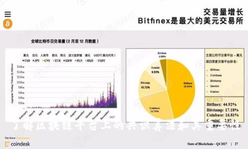 了解区块链平台上的共识算法和其重要性