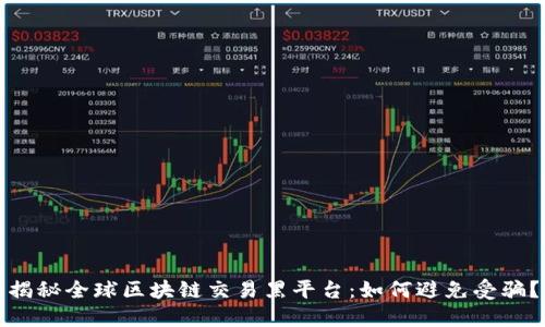 揭秘全球区块链交易黑平台：如何避免受骗？