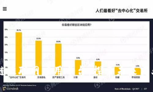 区块链互联网应用平台：探索未来商业模式