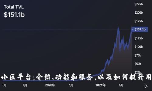 区块链小区平台：介绍、功能和服务，以及如何提升用户体验