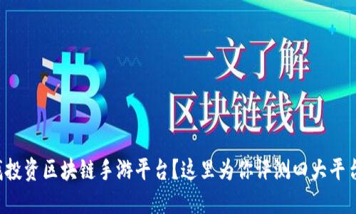 找投资区块链手游平台？这里为你评测四大平台！