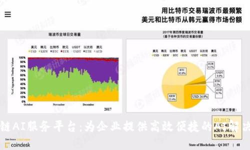 区块链AI服务平台：为企业提供高效便捷的AI解决方案