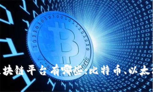 国外最权威区块链平台有哪些:比特币、以太坊、Ripple、EOS