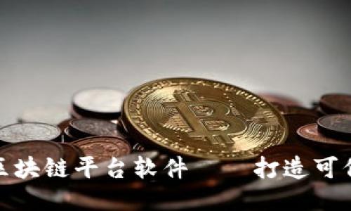 腾讯区块链平台软件——打造可信生态