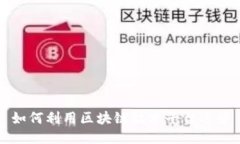 如何利用区块链技术平台运营