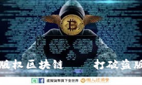 影视版权区块链——打破盗版乱象