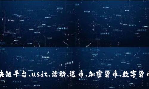 区块链平台有哪些送usdt的活动？区块链平台、usdt、活动、送币、加密货币、数字货币、比特币、虚拟币、区块链/guanjianci