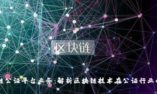 区块链公证平台业务：解析区块链技术在公证行业的应用