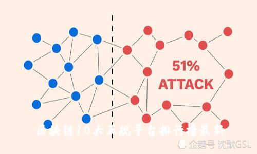 区块链10大正规平台排行榜最新