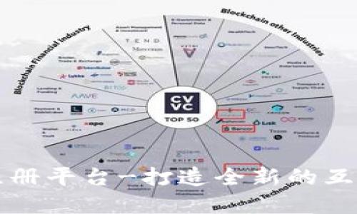 区块链域名注册平台-打造全新的互联网身份认证