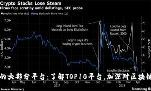 区块链领域的大部分平台：了解TOP10平台，加深对区块链领域的认识