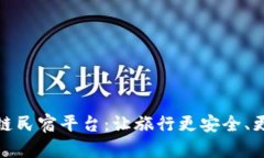 区块链民宿平台：让旅行更安全、更便捷