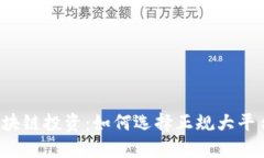 区块链投资：如何选择正规大平台？