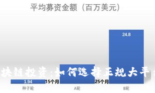 区块链投资：如何选择正规大平台？