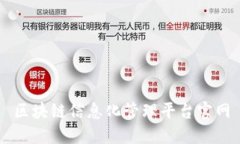 区块链信息化管理平台官网